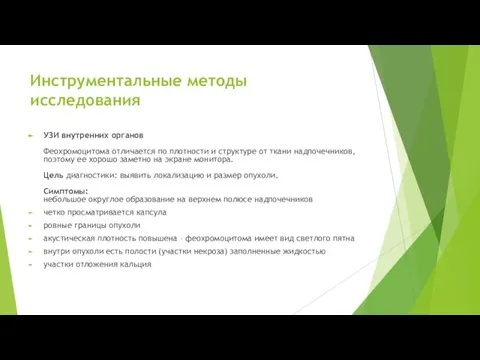 Инструментальные методы исследования УЗИ внутренних органов Феохромоцитома отличается по плотности и