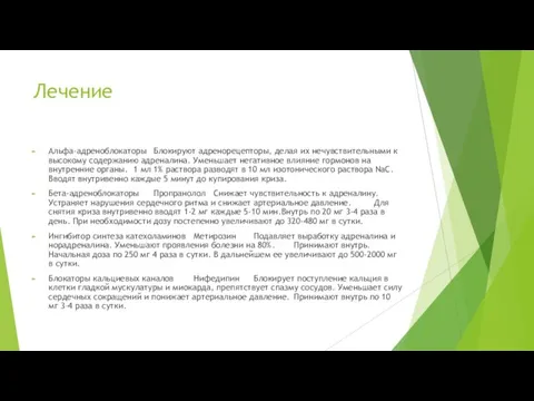 Лечение Альфа-адреноблокаторы Блокируют адренорецепторы, делая их нечувствительными к высокому содержанию адреналина.