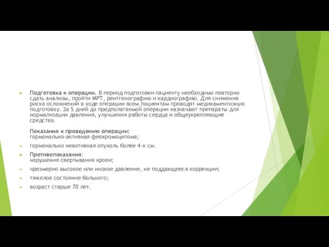 Подготовка к операции. В период подготовки пациенту необходимо повторно сдать анализы,