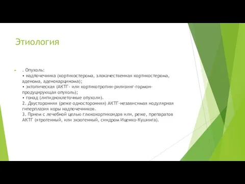 Этиология . Опухоль: • надпочечника (кортикостерома, злокачественная кортикостерома, аденома, аденокарцинома); •