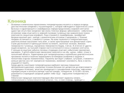 Клиника Основным клиническим проявлением гиперкортицизма является в первую очередь диспластическое ожирение