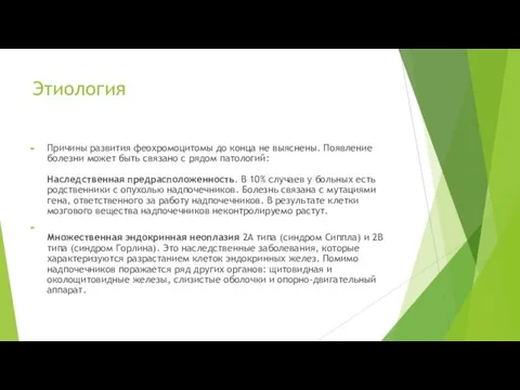 Этиология Причины развития феохромоцитомы до конца не выяснены. Появление болезни может