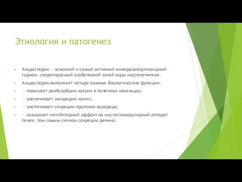 Этиология и патогенез Альдостерон — основной и самый активный минералокортикоидный гормон,