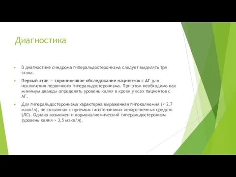 Диагностика В диагностике синдрома гиперальдостеронизма следует выделять три этапа. Первый этап