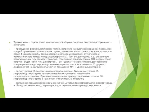 Третий этап — определение нозологической формы синдрома гиперальдостеронизма — включает: —