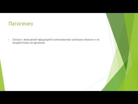 Патогенез Связан с повышеной продукцией катехоламинов клетками опухоли и их воздействием на организм