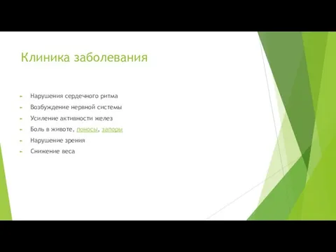 Клиника заболевания Нарушения сердечного ритма Возбуждение нервной системы Усиление активности желез