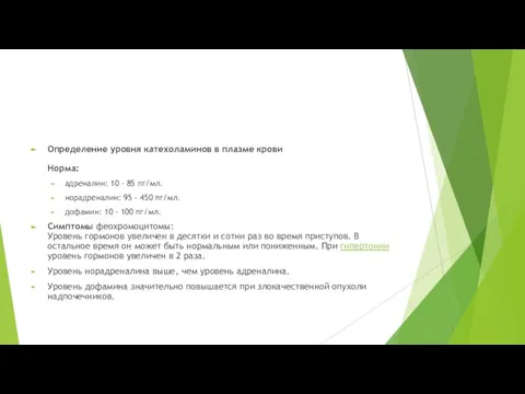 Определение уровня катехоламинов в плазме крови Норма: адреналин: 10 - 85