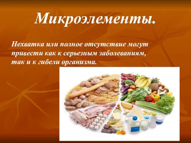 Микроэлементы. Нехватка или полное отсутствие могут привести как к серьезным заболеваниям, так и к гибели организма.