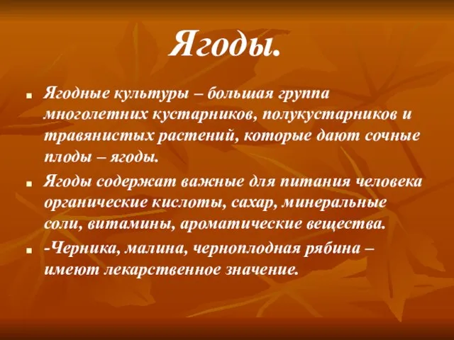 Ягоды. Ягодные культуры – большая группа многолетних кустарников, полукустарников и травянистых