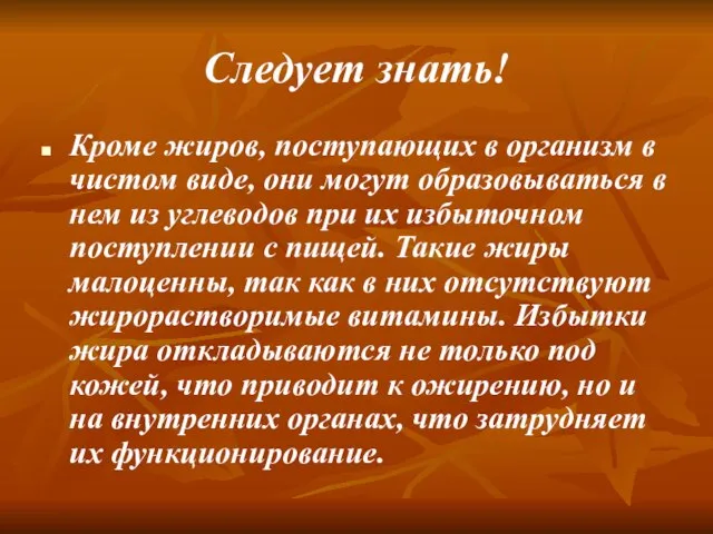 Следует знать! Кроме жиров, поступающих в организм в чистом виде, они