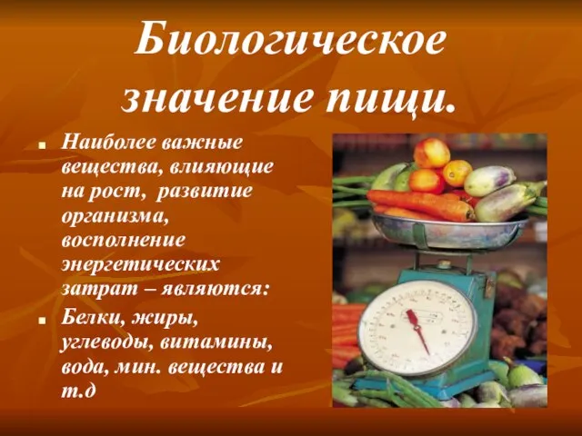 Биологическое значение пищи. Наиболее важные вещества, влияющие на рост, развитие организма,