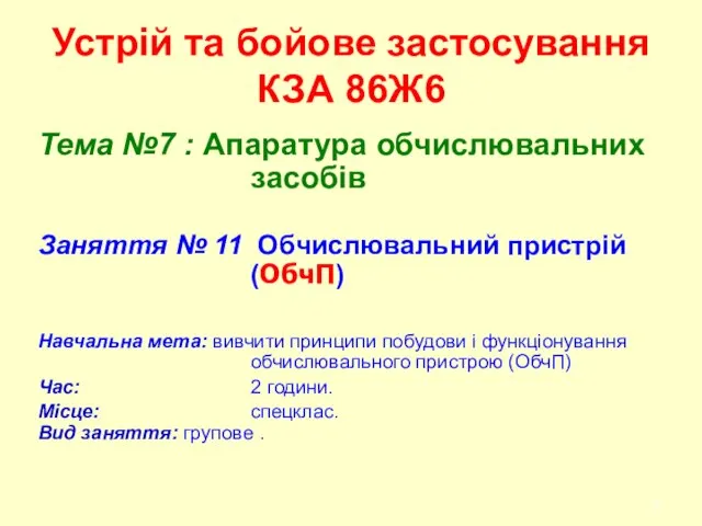 Устрій та бойове застосування КЗА 86Ж6 Тема №7 : Апаратура обчислювальних