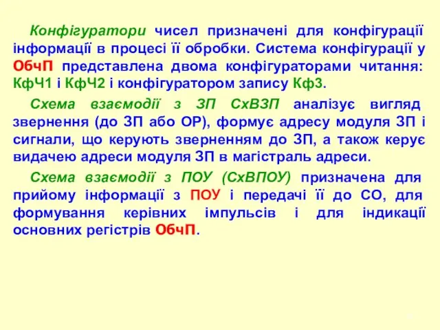 Конфігуратори чисел призначені для конфігурації інформації в процесі її обробки. Система