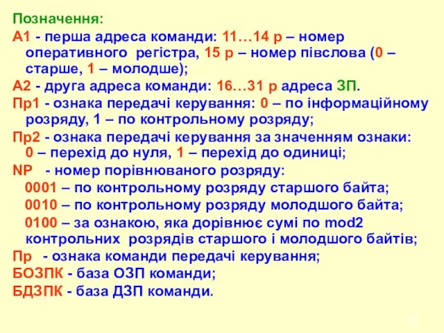 Позначення: А1 - перша адреса команди: 11…14 р – номер оперативного