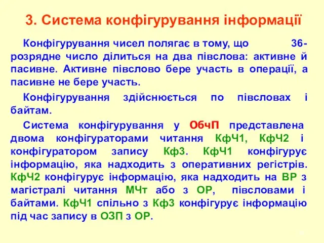 3. Система конфігурування інформації Конфігурування чисел полягає в тому, що 36-розрядне