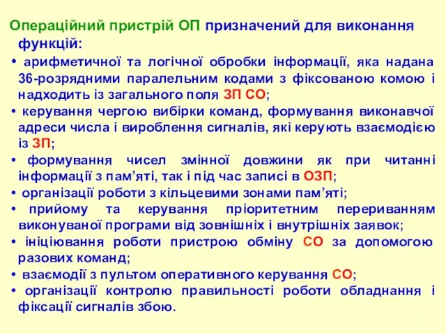 Операційний пристрій ОП призначений для виконання функцій: арифметичної та логічної обробки