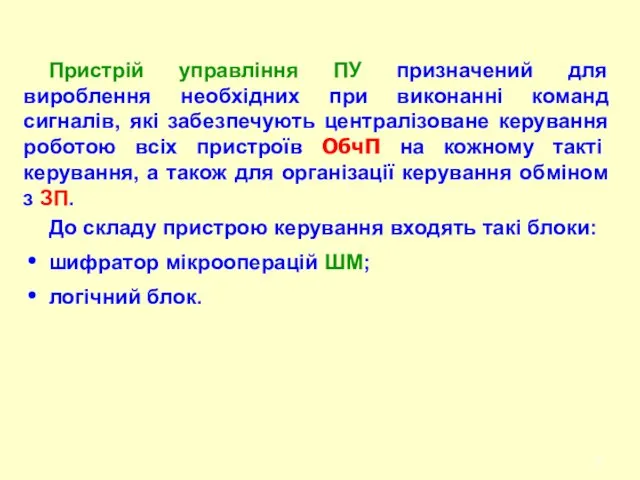 Пристрій управління ПУ призначений для вироблення необхідних при виконанні команд сигналів,