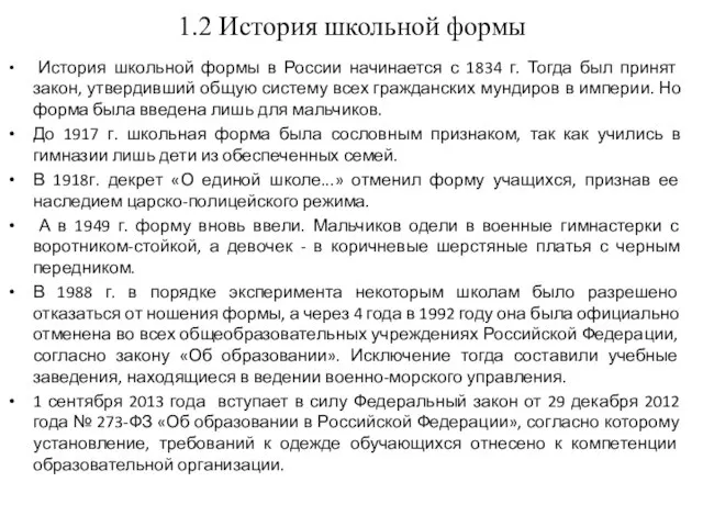 1.2 История школьной формы История школьной формы в России начинается с