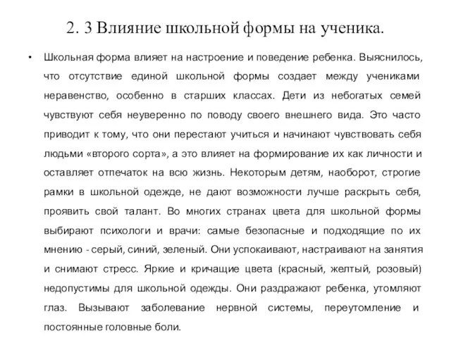 2. 3 Влияние школьной формы на ученика. Школьная форма влияет на