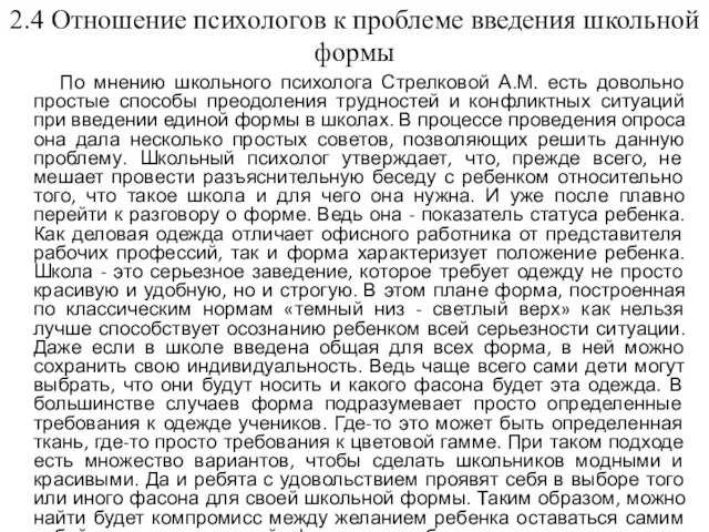 2.4 Отношение психологов к проблеме введения школьной формы По мнению школьного