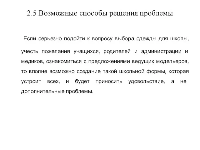 2.5 Возможные способы решения проблемы Если серьезно подойти к вопросу выбора