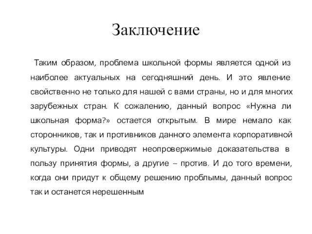 Заключение Таким образом, проблема школьной формы является одной из наиболее актуальных