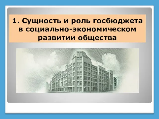 1. Сущность и роль госбюджета в социально-экономическом развитии общества