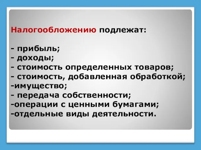 Налогообложению подлежат: - прибыль; - доходы; - стоимость определенных товаров; -