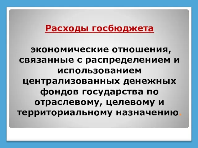 Расходы госбюджета экономические отношения, связанные с распределением и использованием централизованных денежных