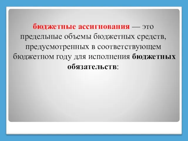 бюджетные ассигнования — это предельные объемы бюджетных средств, предусмотренных в соответствующем