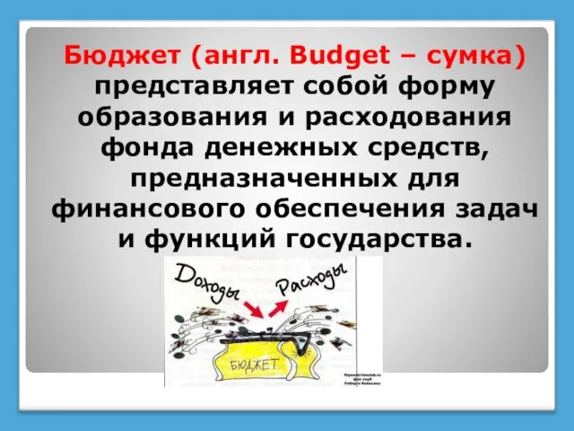 Бюджет (англ. Budget – сумка) представляет собой форму образования и расходования