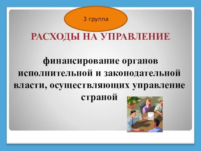 РАСХОДЫ НА УПРАВЛЕНИЕ финансирование органов исполнительной и законодательной власти, осуществляющих управление страной 3 группа