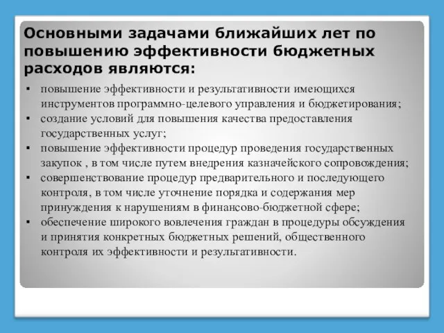 Основными задачами ближайших лет по повышению эффективности бюджетных расходов являются: повышение