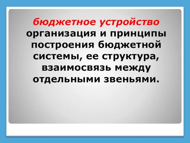 бюджетное устройство организация и принципы построения бюджетной системы, ее структура, взаимосвязь между отдельными звеньями.