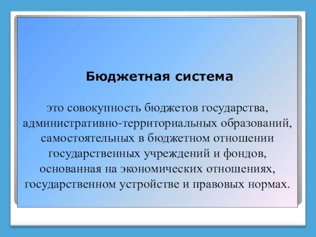 Бюджетная система это совокупность бюджетов государства, административно-территориальных образований, самостоятельных в бюджетном