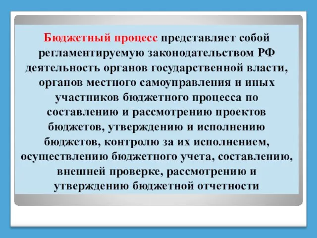 Бюджетный процесс представляет собой регламентируемую законодательством РФ деятельность органов государственной власти,