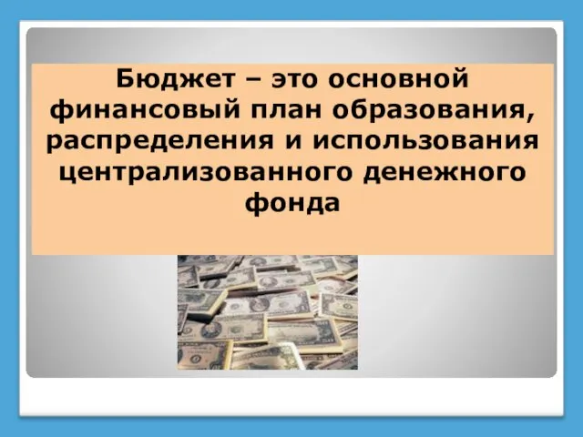 Бюджет – это основной финансовый план образования, распределения и использования централизованного денежного фонда