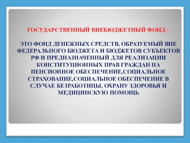 ГОСУДАРСТВЕННЫЙ ВНЕБЮДЖЕТНЫЙ ФОНД – ЭТО ФОНД ДЕНЕЖНЫХ СРЕДСТВ, ОБРАЗУЕМЫЙ ВНЕ ФЕДЕРАЛЬНОГО