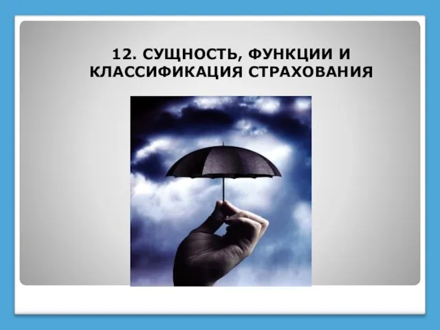 12. СУЩНОСТЬ, ФУНКЦИИ И КЛАССИФИКАЦИЯ СТРАХОВАНИЯ