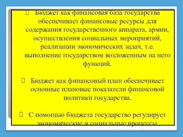 Бюджет как финансовая база государства обеспечивает финансовые ресурсы для содержания государственного