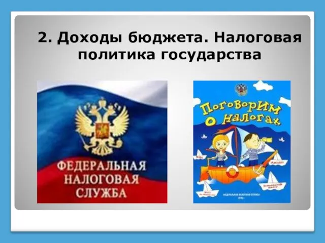 2. Доходы бюджета. Налоговая политика государства