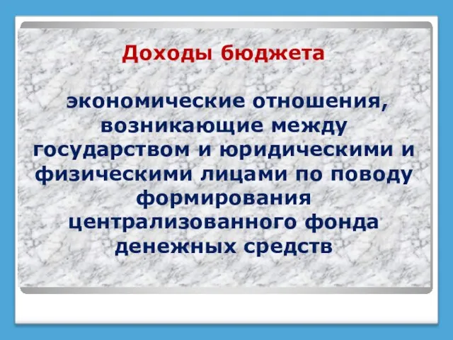 Доходы бюджета экономические отношения, возникающие между государством и юридическими и физическими