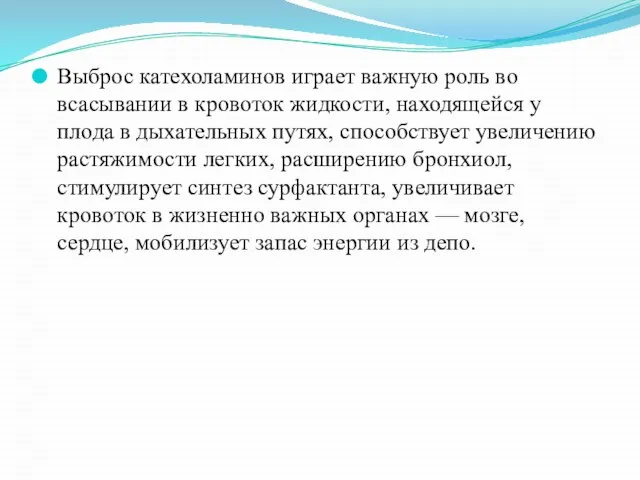 Выброс катехоламинов играет важную роль во всасывании в кровоток жидкости, находящейся