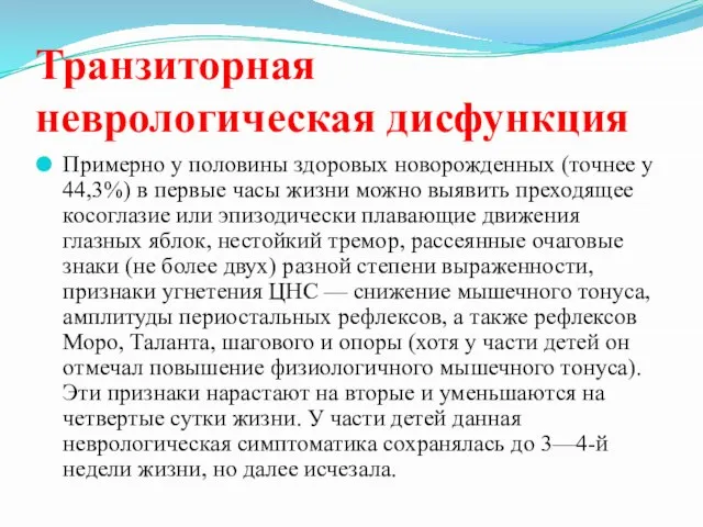 Транзиторная неврологическая дисфункция Примерно у половины здоровых новорожденных (точнее у 44,3%)