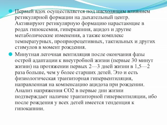 Первый вдох осуществляется под нисходящим влиянием ретикулярной формации на дыхательный центр.