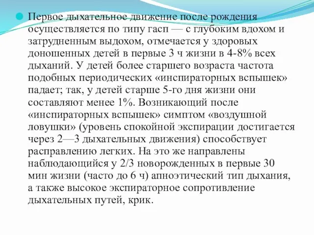 Первое дыхательное движение после рождения осуществляется по типу гасп — с