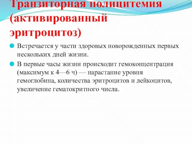 Транзиторная полицитемия (активированный эритроцитоз) Встречается у части здоровых новорожденных первых нескольких