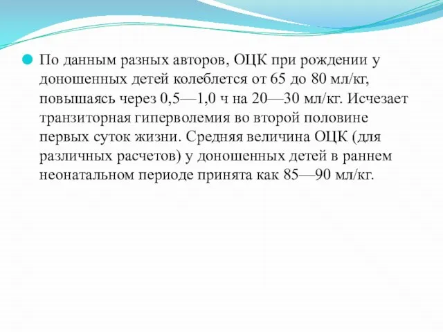 По данным разных авторов, ОЦК при рождении у доношенных детей колеблется