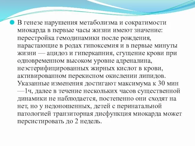 В генезе нарушения метаболизма и сократимости миокарда в первые часы жизни